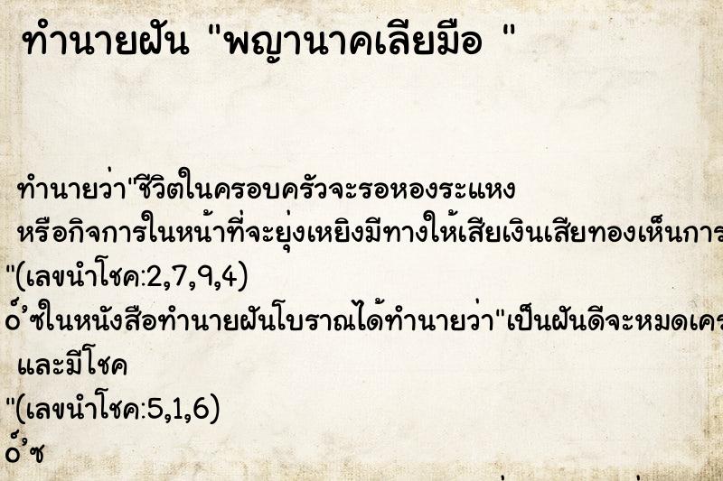 ทำนายฝันทำนายฝันพญานาคเลียมือ